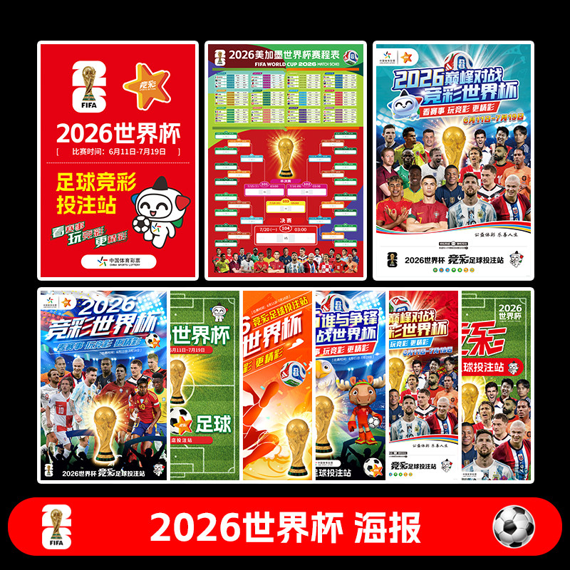 2026世界杯海报赛程表体育彩票店宣传布置广告装饰墙贴纸足球挂图