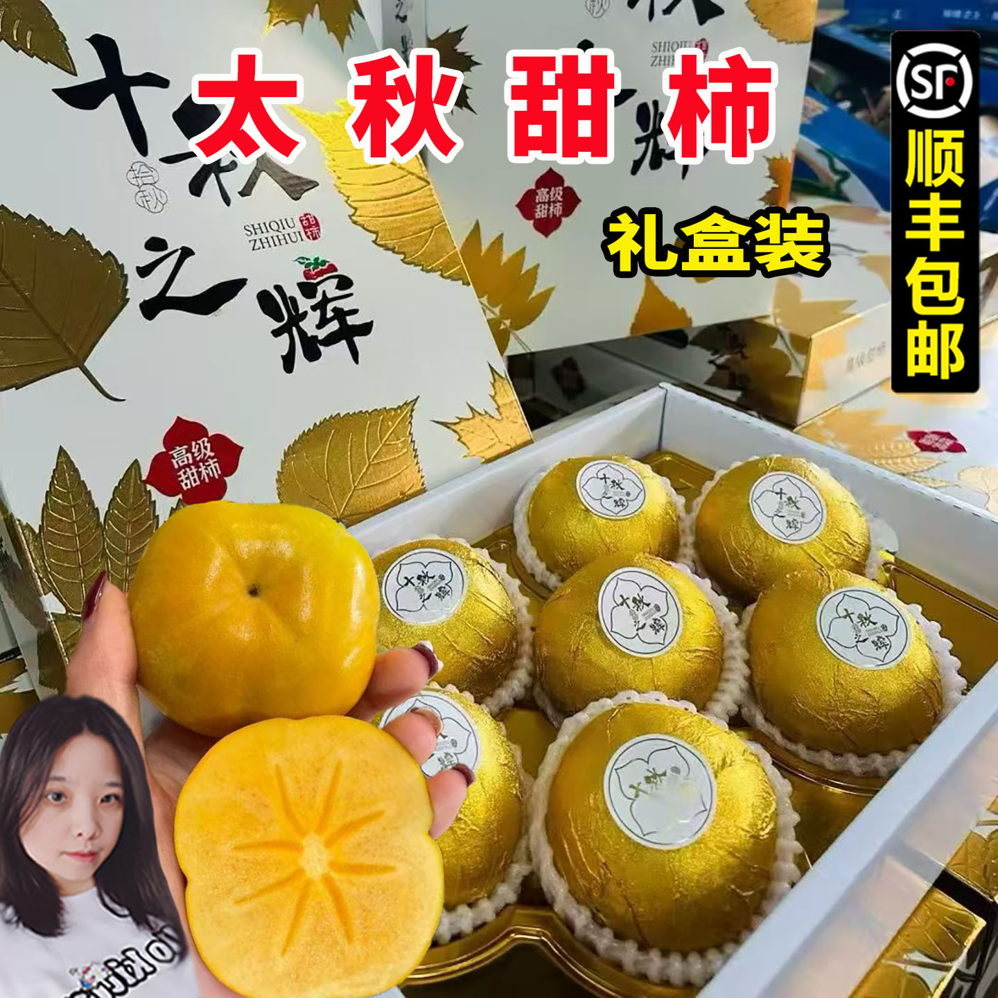 十月之辉太秋脆甜柿礼盒装6-10颗新鲜水果糖心柿子富有甜柿顺丰邮