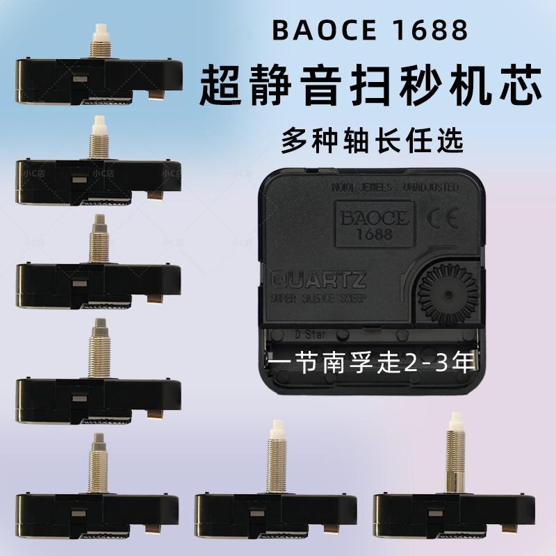 BAOCE1688钟芯多种轴长不限电池