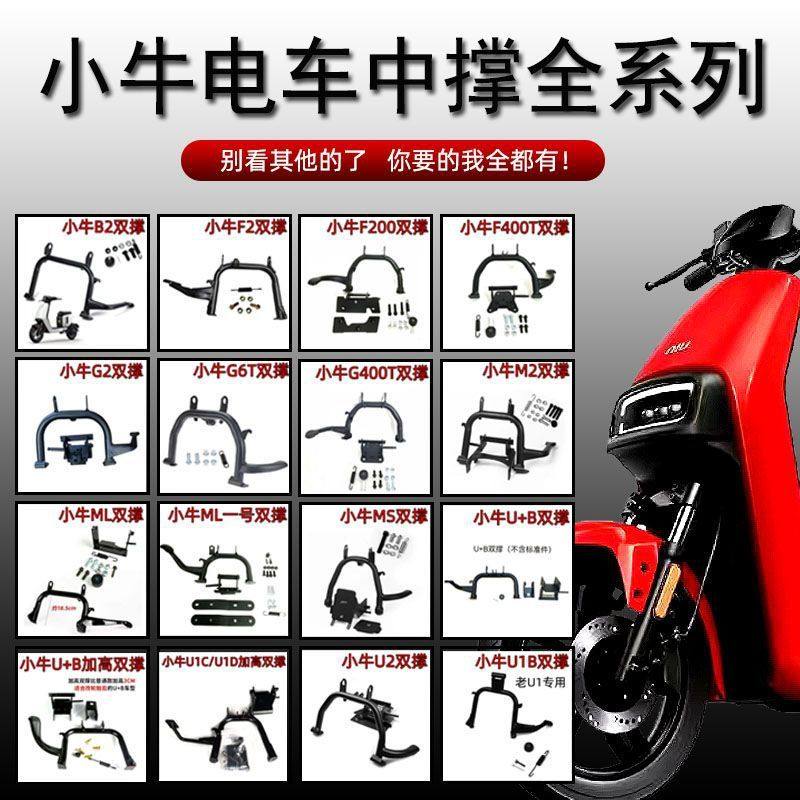 小牛F200/G400T/F400T双撑MQIL/UQI/U1U2/G6T/B2/F2/G2/MS/M2中撑