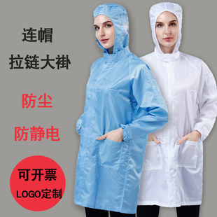 防静电衣连帽大褂洁净车间无尘服防尘车间女食品连帽带帽工作服男