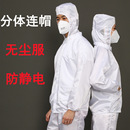 防静电连帽防尘服分体洁净服无尘工业粉尘食品车间连体工作防护服