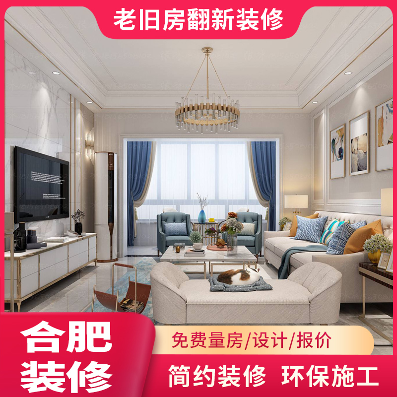 合肥装修公司全包半包店铺办公室二手房旧房翻新改造出租设计施工