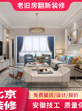 北京装修公司出租屋二手房新房老旧平房翻新改造全包半包装修设计