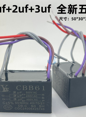 CBB61  2UF+2UF+3UF 五 5根线 三 3个电容 风扇吊扇灯启动电容器