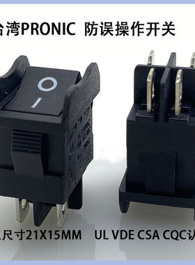 15*21防误操作船型开关四脚黑色250V8A125V10A台湾PRONIC带认证