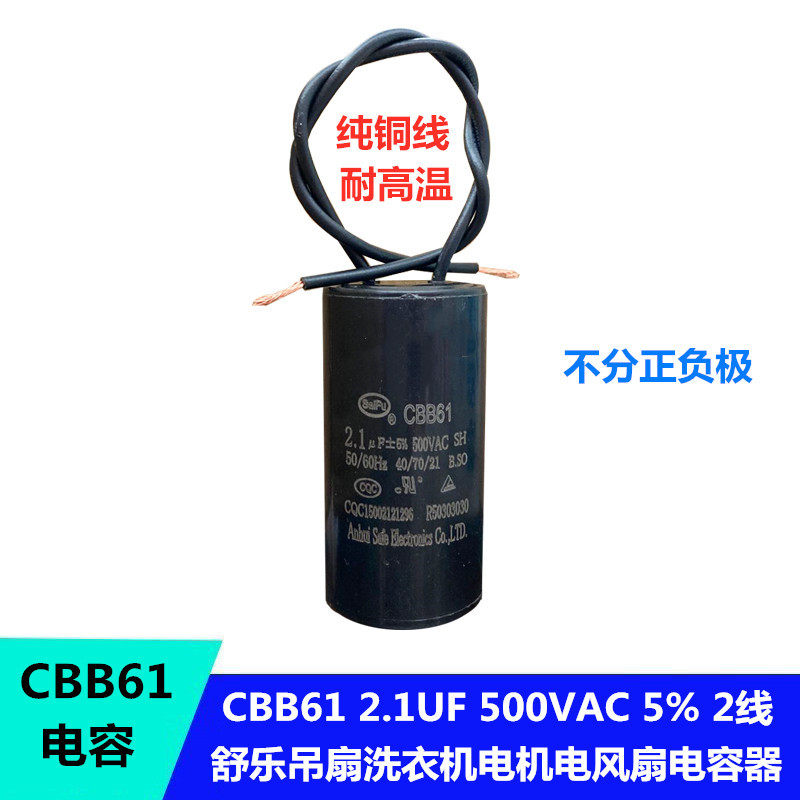 cbb61/60 舒乐吊扇电容 2.1uf 500v 洗衣机电机电风扇启动电容