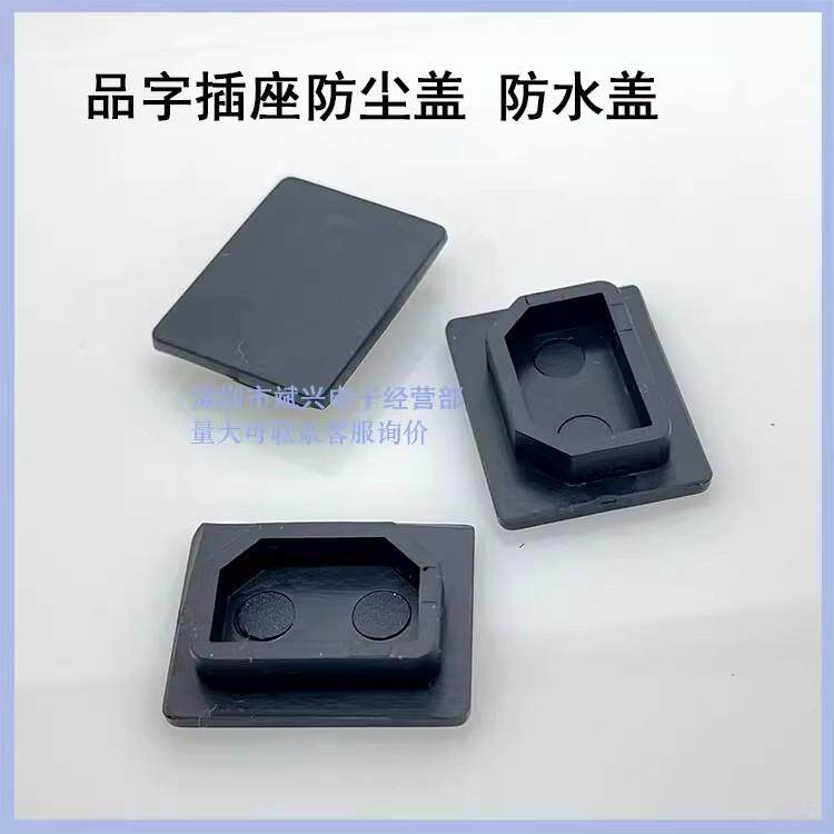 PVC盖机箱插座卡式品字插座防水盖子AC电源插座C14品字插座防尘盖