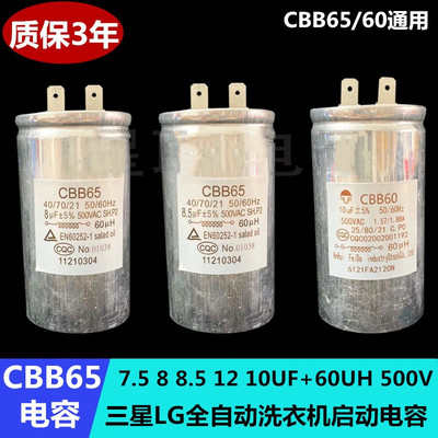 全自动洗衣机启动电容CBB60/65 7.5 10 12 8.5UF+60UH 500V