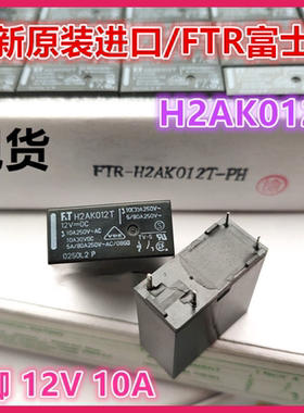 全新原装 H2AK012T 冰箱主板继电器 12VDC 4脚 10A 正品富士通FTR