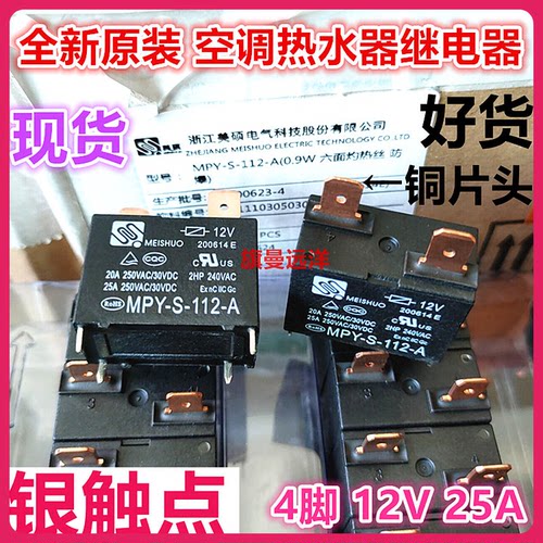 空调热水器继电器12V25A