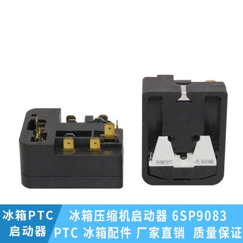 冰箱压缩机启动器6SP9033/69/83/6SP9031保护器PTC继电器冰箱配件