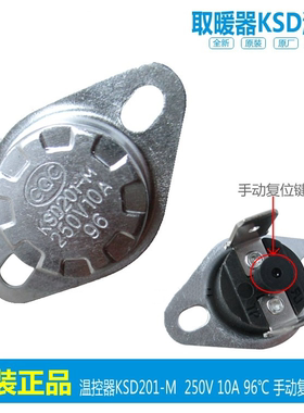 KSD301-M电暖气温控开关 10A 250V 97度/96度通用电暖器配件