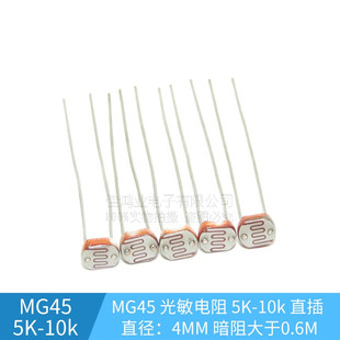 MG45 光敏电阻 直插 直径：4MM 5K-10k 光电开关 光电传感器