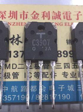 【实体店】 全新原装 2SC3907  C3907 TO-3P 可直拍