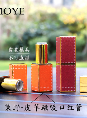 茉野-口红管空管彩妆包材皮革磁吸口红管12.1mm