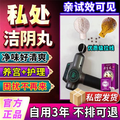 私处洁阴清宫丸正品保密发货
