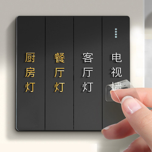 开关标识贴家用夜光插座贴标签贴