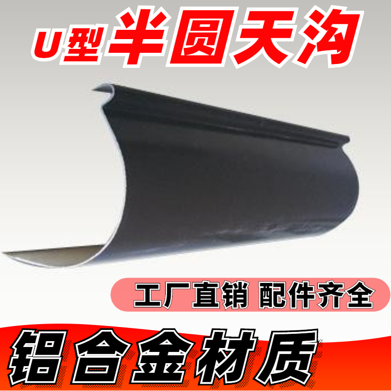 铝合金半圆天沟U型雨水槽别墅屋檐导流落水槽接水槽排水槽引水槽