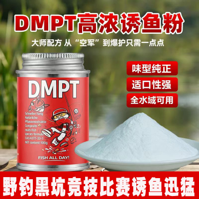 德国原装DMPT高纯度诱鱼剂
