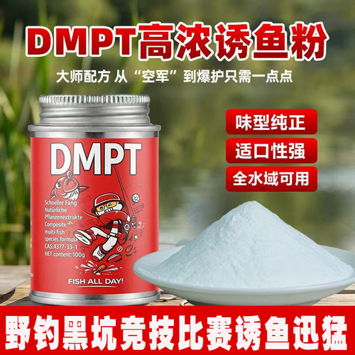 德国原装DMPT高纯度诱鱼剂