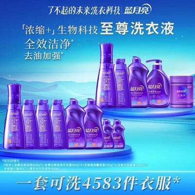 蓝月亮全效至尊浓缩洗衣液紫色瓶
