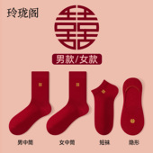红色袜子结婚情侣一对新郎新娘喜字新婚纯棉中筒袜隐形船袜短袜