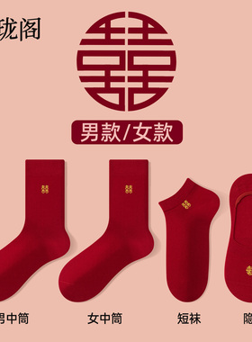 红色袜子结婚情侣一对新郎新娘喜字新婚纯棉中筒袜隐形船袜短袜