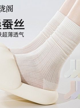 桑蚕丝网眼堆堆袜！夏日必穿！