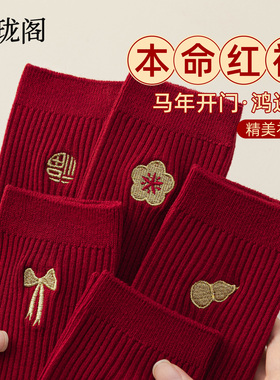 本命年袜子女中筒袜冬纯棉红袜子2026马年红色本命年女礼物礼盒装