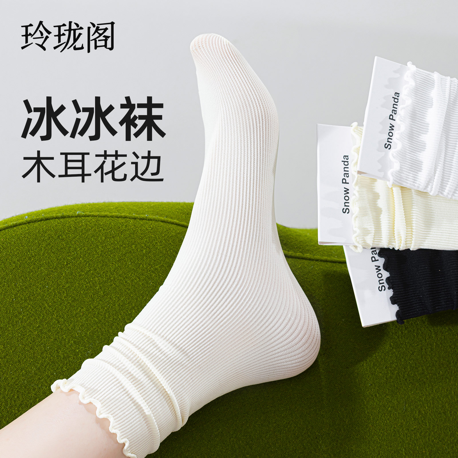 堆堆袜子女款冰冰袜凉感夏季薄款中筒袜透气冰丝花边白色长袜夏天