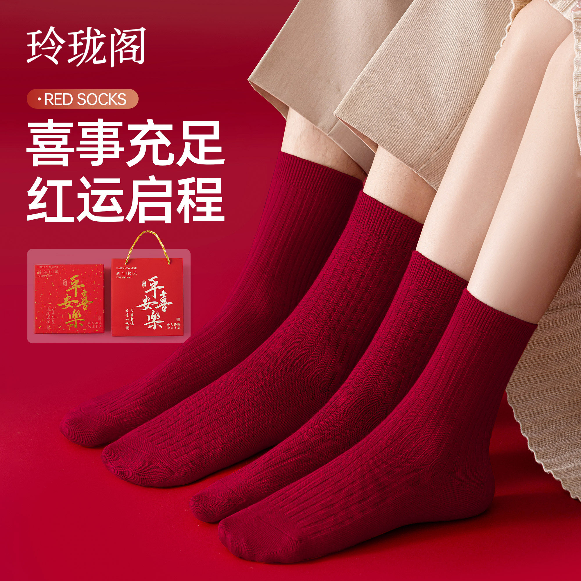 本命年红袜子男女款夏季薄款纯棉中筒袜情侣结婚一对马年2026新款
