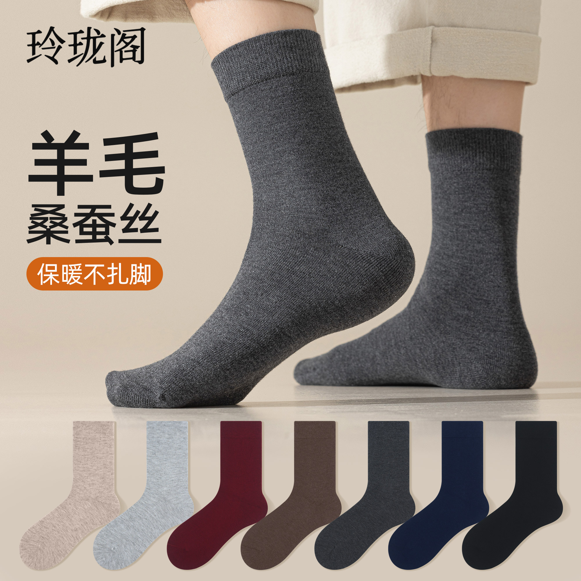 【10A级抑菌】保暖桑蚕丝羊毛袜