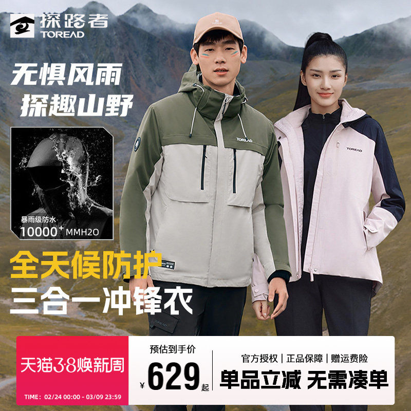 探路者冲锋衣女三合一可拆卸户外防风防水旅行情侣外套男款登山服