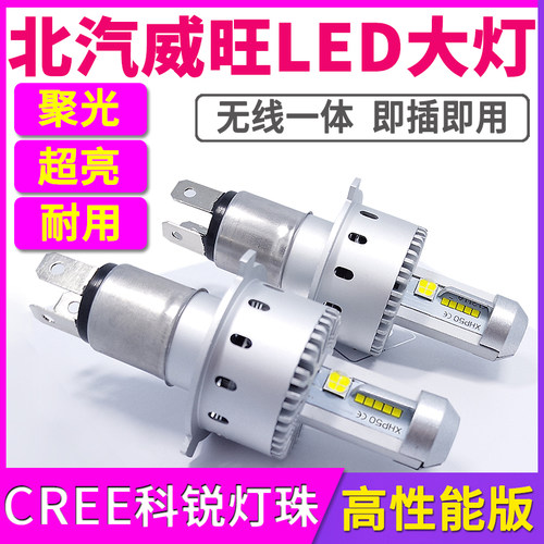 北汽威旺M20 M30 M50F M60 307 M35 S50 306远近光一体LED大灯205