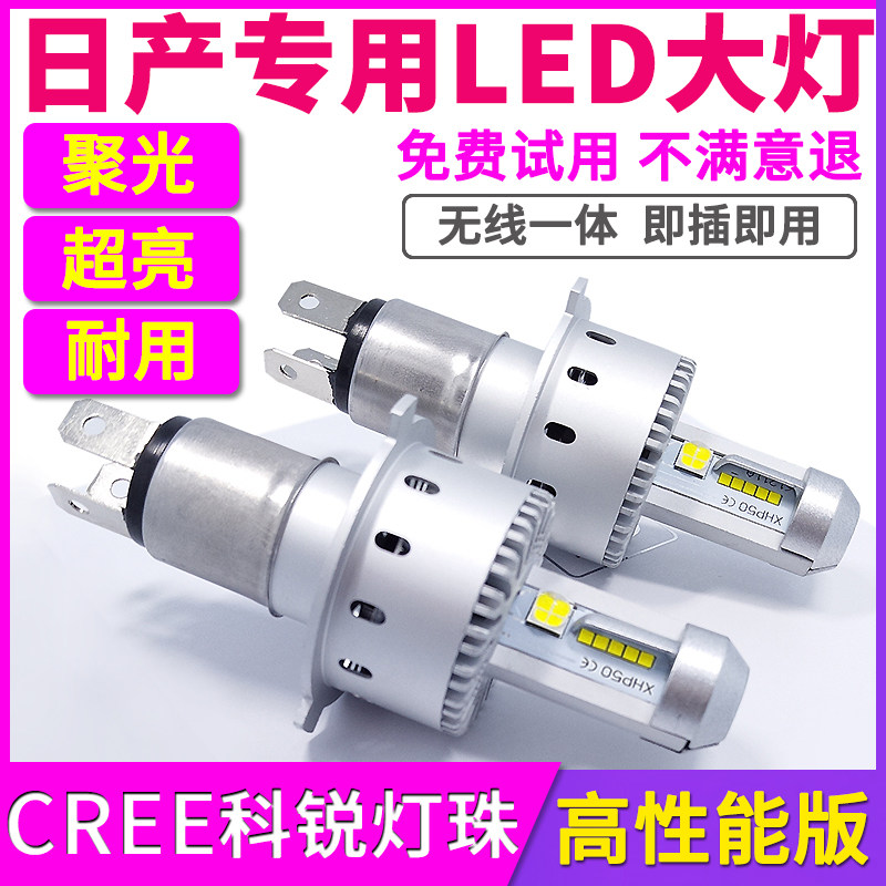 骊威轩逸途达蓝鸟LED大灯