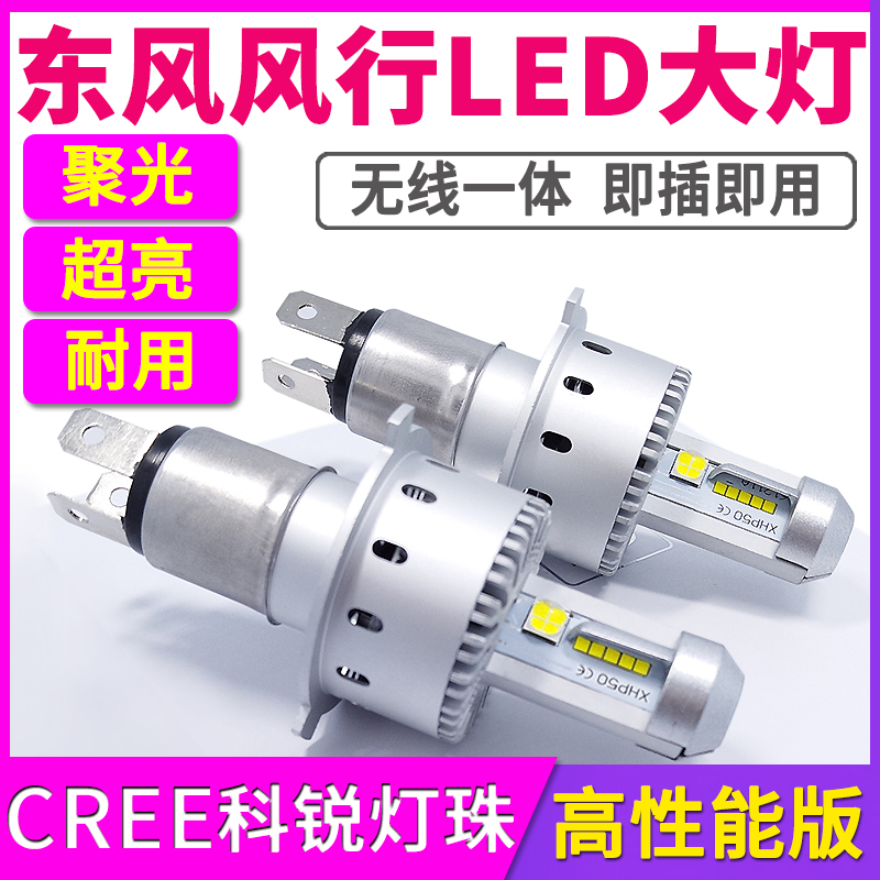 东风风行景逸X5 X3 X6 S50EV SX6菱智M3 CM7 XV远光近光LED大灯T5