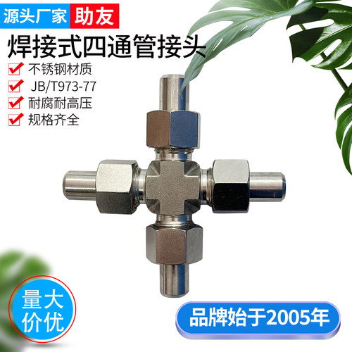 不锈钢焊接式四通管接头JB/T973高压JB/ZQ4778四通焊接活接头