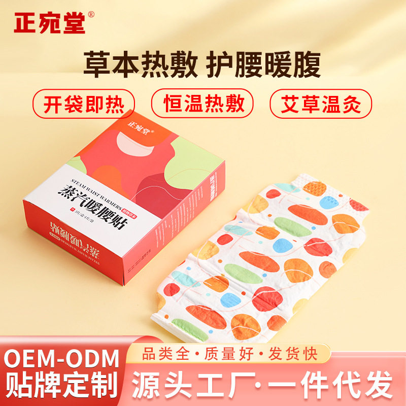 正宛堂暖腰贴自发热蒸汽暖贴草本藿香伸筋草艾草干姜腰腹暖宝宝