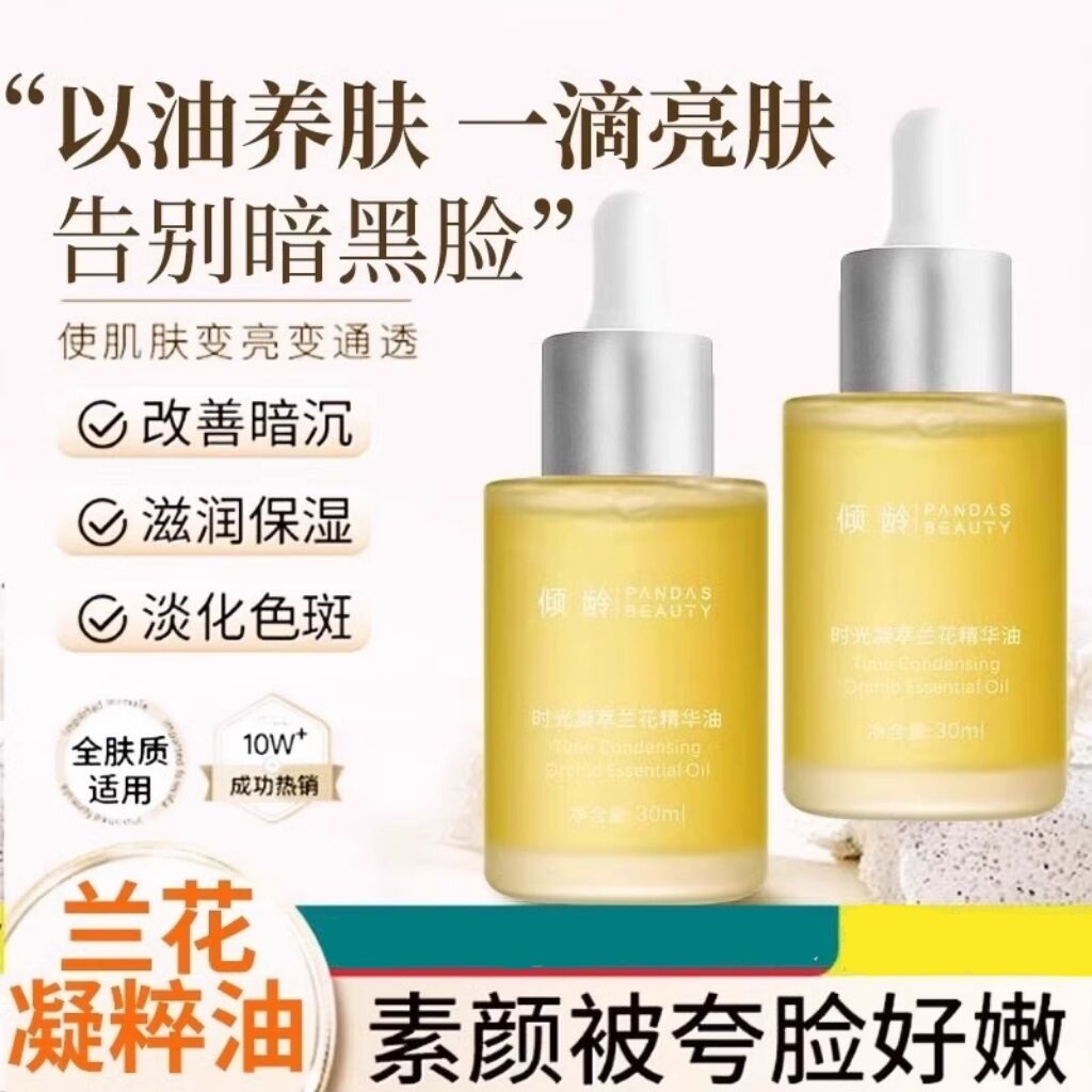 倾龄时光凝萃兰花精华油30ml保湿滋润植物美容油小分子护肤精油图片