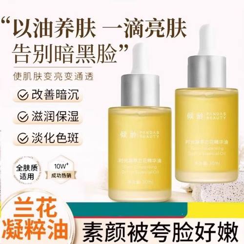 倾龄时光凝萃兰花精华油30ml保湿滋润植物美容油小分子护肤精油