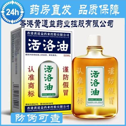 正品黄道益活洛油50ml非港版舒筋活络跌打损伤腰原装颈椎肌肉拉伤
