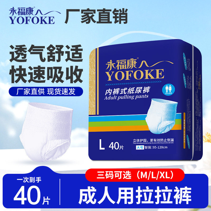 永福康成人拉拉裤老人用纸尿裤一次性老年男女护理尿不湿40片L码