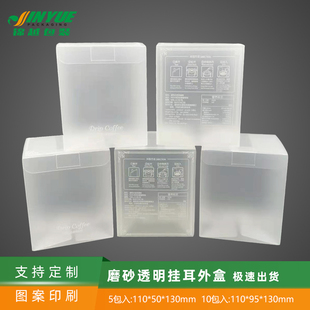 新款磨砂透明挂耳外盒加厚挂耳外包装挂耳咖啡包装盒 可定制10个