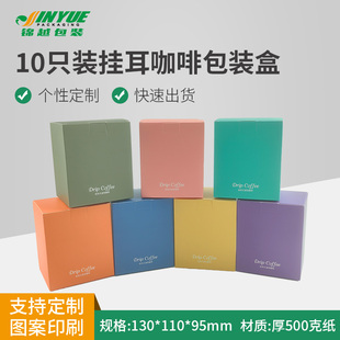 挂耳咖啡包装外盒加厚彩色纸盒 可定制10包装挂耳包装盒（10个）