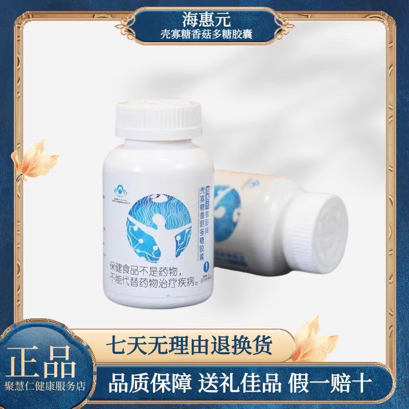 青岛康尔正品海卫仕海惠元银铃牌壳寡糖香菇多糖胶囊一瓶装