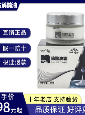 诺立达鸸鹋油霜鸵鸟油原利来鸸鹋油正品新日期30g/瓶