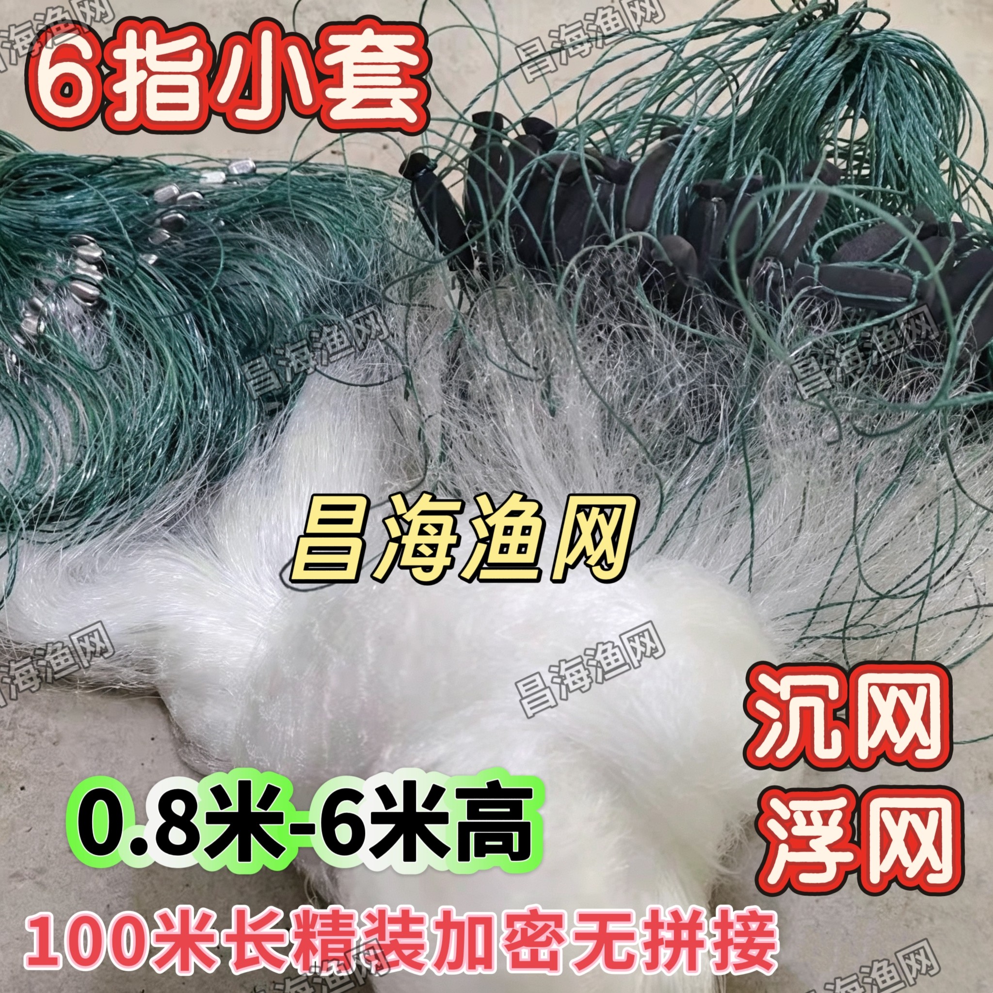 6指外套100米长7分三层渔网粘网白条丝网沉网1指石斑餐条沾小鱼网
