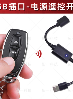 USB遥控开关5V9V12V小夜灯风扇LED灯条带电源充电宝usb插口遥控