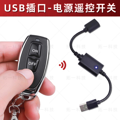 USB遥控开关LED灯条电源插口遥控